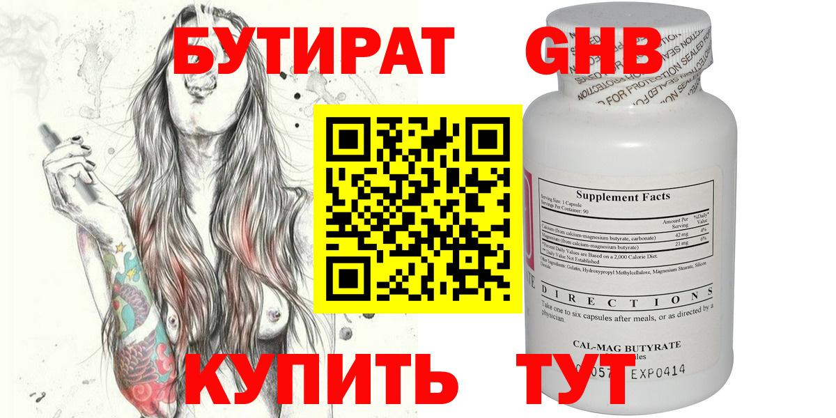 БУТИРАТ бутандиол  Вход с VPN  Североуральск 