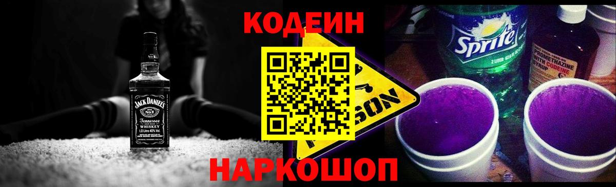 Кодеин Purple Drank  Вход с VPN  Codein Purple Drank  Североуральск 